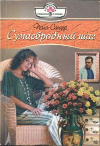 Книга Сумасбродный шаг