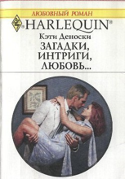 Книга Загадки, интриги, любовь...