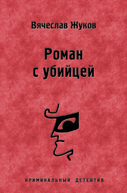 Книга Роман с убийцей