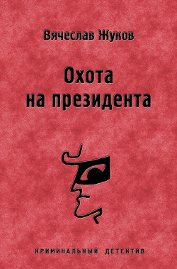 Книга Охота на президента