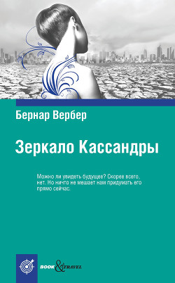 Книга Зеркало Кассандры