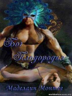 Книга Бог Плодородия