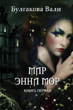Книга Мир Энни Мор