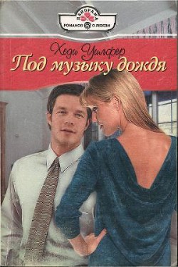 Книга Под музыку дождя