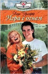 Книга Игра с огнем