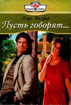 Книга Пусть говорят…