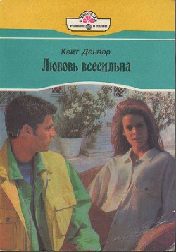 Книга Любовь всесильна