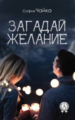 Книга Загадай желание (СИ)