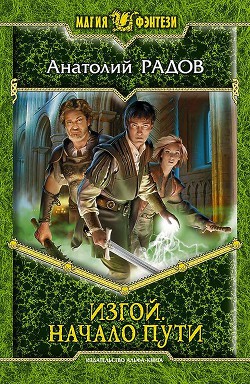 Книга Изгой: Шаги сквозь Тьму