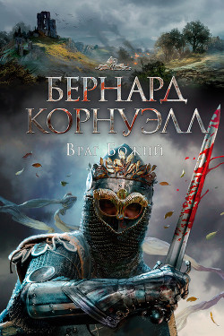 Книга Враг божий