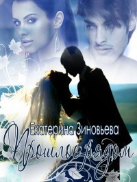 Книга Прошлое рядом (СИ)
