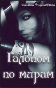 Книга Галопом по мирам (СИ)
