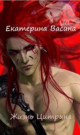 Книга Жизнь Цитрина (СИ)