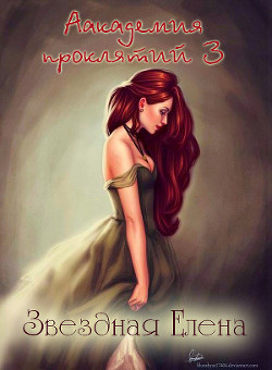 Книга Академия магии. Книга 3