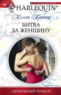 Книга Битва за женщину