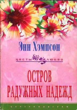 Книга Остров радужных надежд