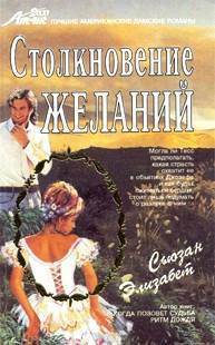 Книга Столкновение желаний