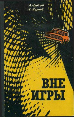 Книга Вне игры