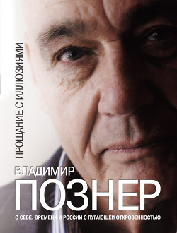 Книга Прощание с иллюзиями