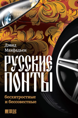 Книга Русские понты: бесхитростные и бессовестные