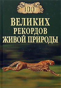 Книга 100 великих рекордов живой природы