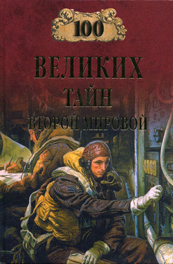 Книга 100 великих тайн Второй мировой
