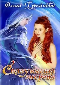 Книга Связующая энергия (СИ)