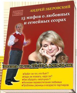 Книга 15 мифов о любовных и семейных ссорах: посмотрите на себя со стороны!