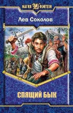 Книга Спящий бык