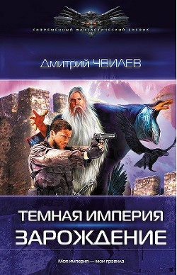 Книга Темная Империя: Зарождение.