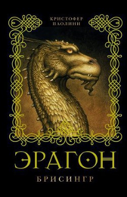Книга Брисингр