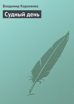 Книга Судный день ('Иом-Кипур')