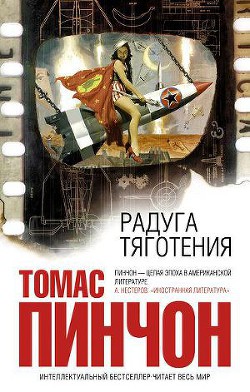 Книга Радуга тяготения