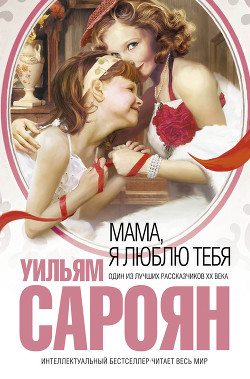 Книга Мама, я люблю тебя