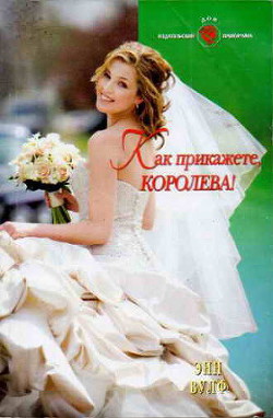 Книга Как прикажете, Королева!