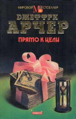 Книга Прямо к цели