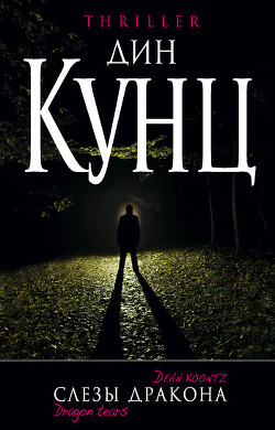 Книга Слезы дракона