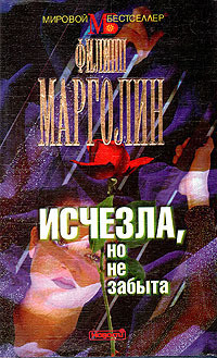 Книга Исчезла, но не забыта
