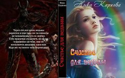 Книга Счастье для ведьмы (СИ)