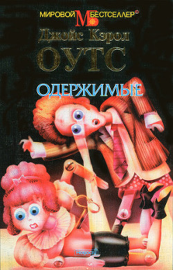 Книга Одержимые
