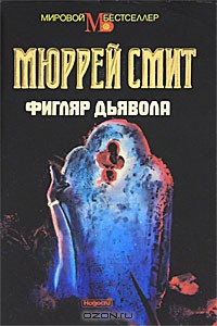 Книга Фигляр дьявола