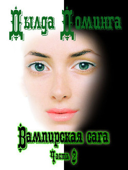 Книга Вампирская сага. Часть 2 (СИ)
