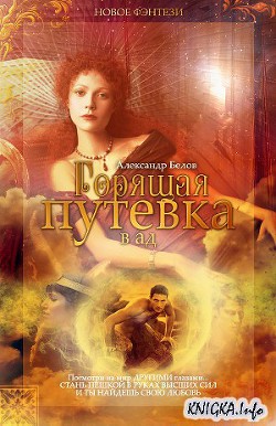 Книга Горящая путевка в ад