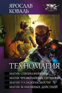 Книга Техномагия
