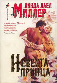 Книга Невеста принца