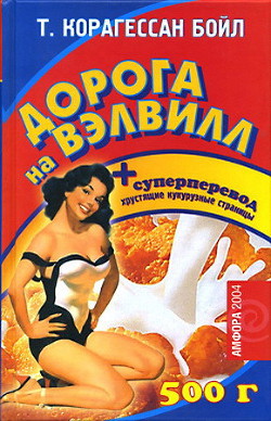 Книга Дорога на Вэлвилл