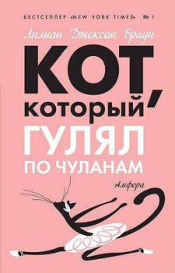 Книга Кот, который гулял по чуланам