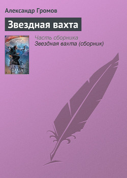 Книга Звездная вахта (сборник)