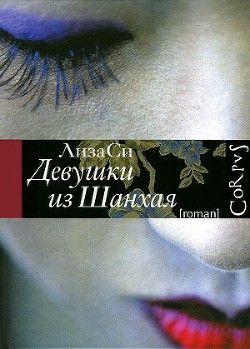 Книга Девушки из Шанхая