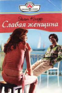Книга Слабая женщина